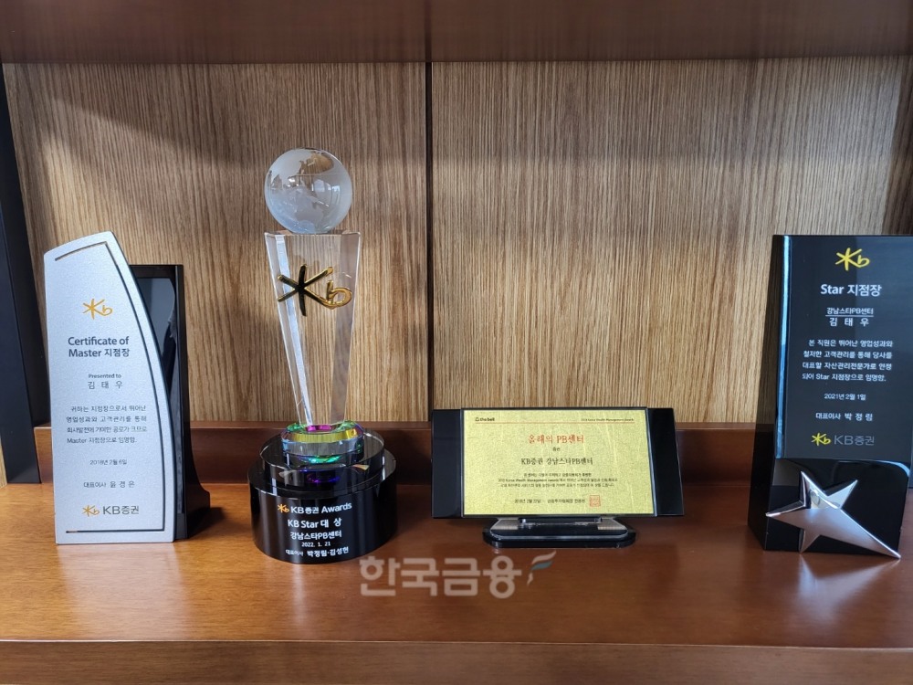 KB증권(대표 김성현‧박정림) ‘강남스타PB센터’(센터장 김태우)는 지난해 KB증권의 75개 지점 가운데 실적 1위를 차지해 ‘대상’ 트로피를 거머쥐었다./사진=임지윤 기자