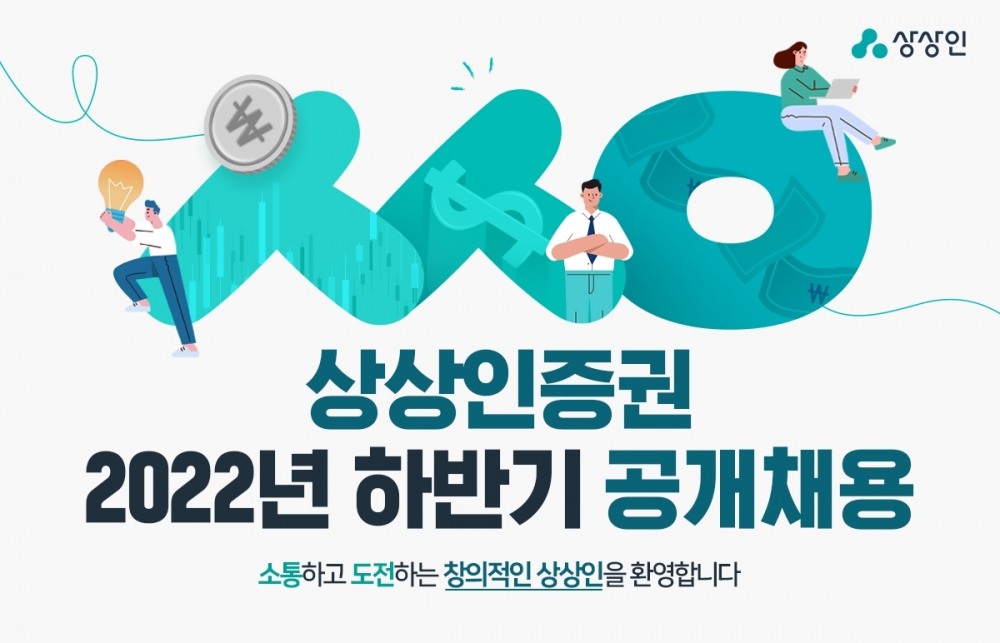 상상인증권, 2022년 하반기 공개채용 / 사진제공= 상상인증권(2022.09.19)