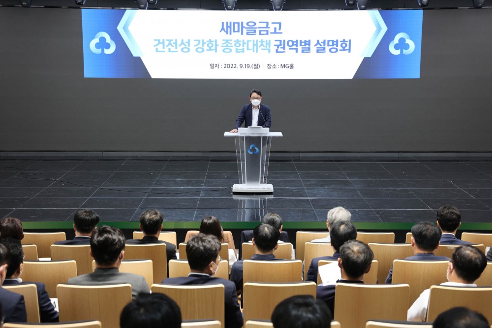 새마을금고중앙회가 19일 행정안전부 주관으로 새마을금고 건전성 강화 종합 대책 권역별 설명회를 개최했다. /사진제공=새마을금고중앙회