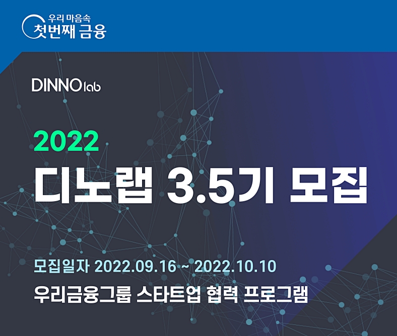 우리금융그룹은 스타트업 협력 프로그램 ‘디노랩(Digital Innovation Lab)’에 참여할 3.5기 기업을 모집한다. / 사진제공=우리금융