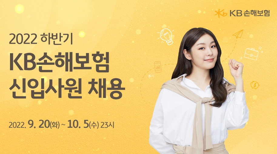 KB손보는 20일부터 2022년 신입사원 공개채용을 진행한다고 20일 밝혔다./사진=KB손해보험