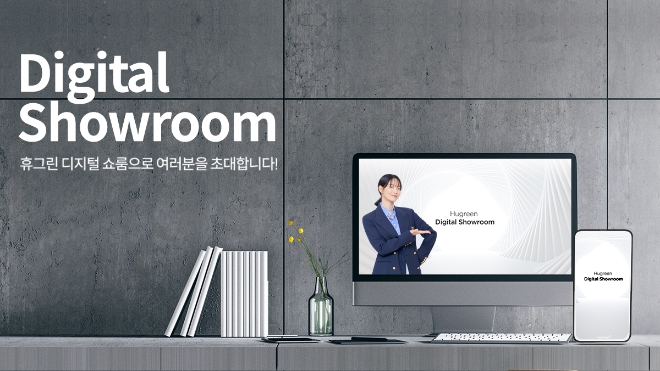 금호석유화학(대표이사 백종훈) 휴그린은 홈페이지에 ‘디지털 쇼룸’을 개설하며 고객과의 접점을 한층 더 확대한다. 사진=금호석유화학.