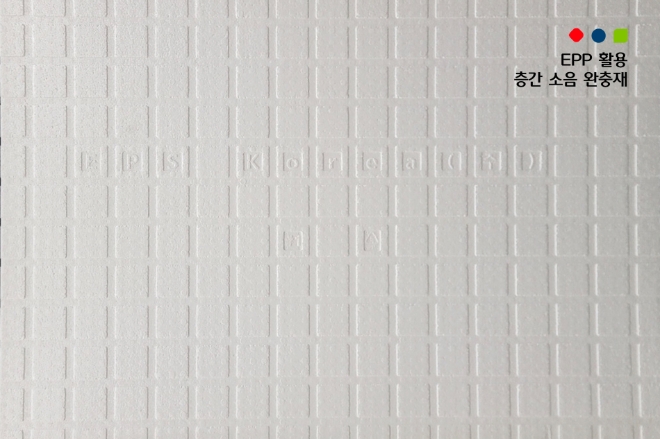 롯데케미칼(부회장 김교현)은 친환경 소재인 EPP(Expanded PolyPropylene: 발포 폴리프로필렌) 소재를 활용해 층간 소음 완충재를 개발했다. 사진=롯데케미칼.