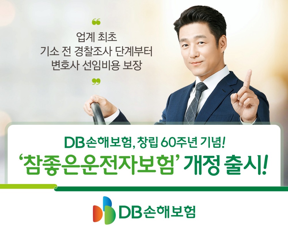 DB손보는 창립 60주년을 기념해 다양한 신담보를 탑재, 운전자보험을 개정 출시했다고 7일 밝혔다./사진=DB손해보험