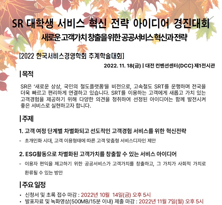 대학생 서비스 아이디어 경진대회 포스터./사진제공=SR