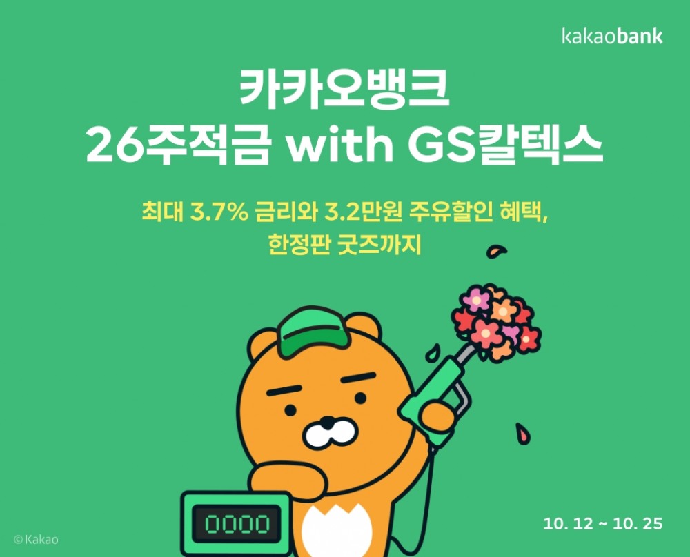 카카오뱅크는 GS칼텍스와 함께 '26주적금 위드(with) GS칼텍스'를 출시한다. / 사진제공=카카오뱅크