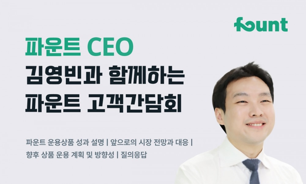 로보어드바이저 전문기업 파운트는 26일 파운트 앱을 통해 투자 중인 고객들을 대상으로 김영빈 대표와 함께하는 간담회를 개최한다고 13일 밝혔다./사진=파운트