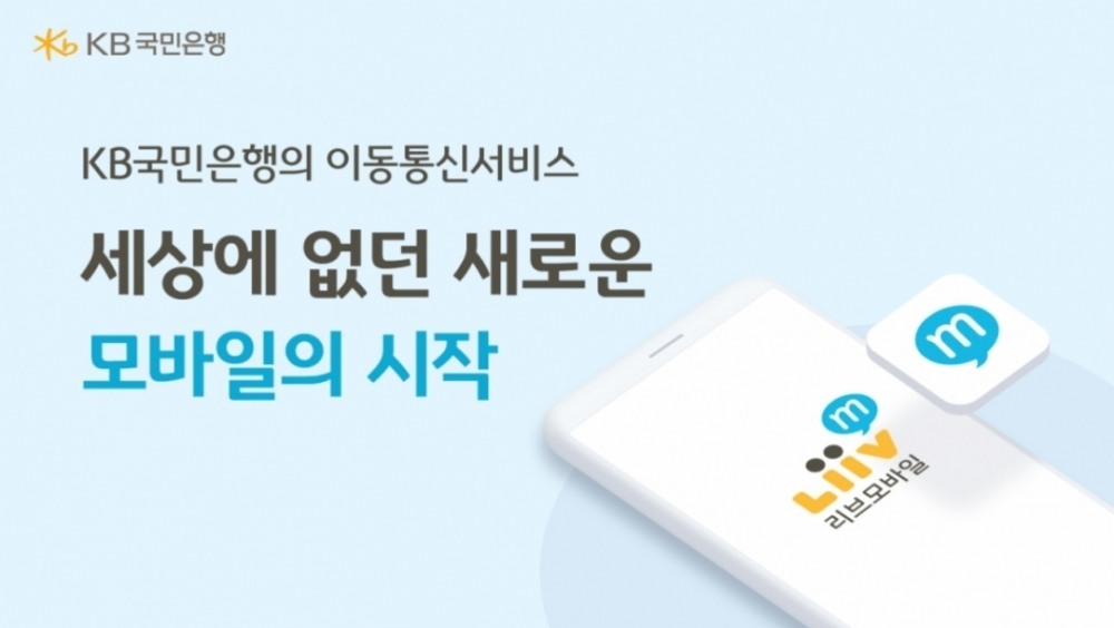 KB국민은행 리브모바일(Liiv M)은 제휴 통신망을 LG U+, KT에 이어 SKT도 제공한다. / 사진제공=국민은행
