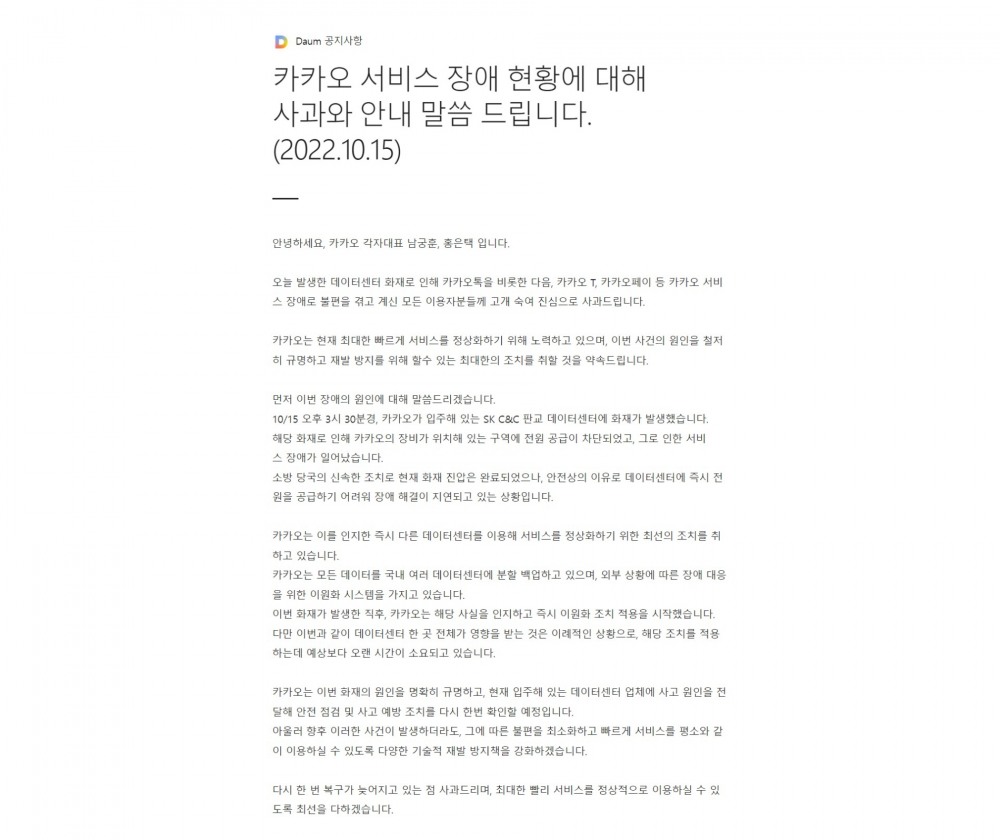 남궁훈, 홍은택 카카오 각자대표가 15일 다음 공지사항을 통해 사과문을 게재했다. 사진=다음 홈페이지 갈무리.