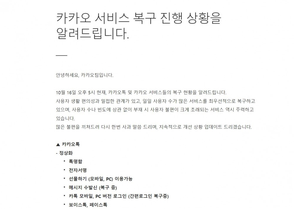 카카오가 16일 공지사항을 통해 서비스 복구 현황을 안내하고 있다. 사진=다음 홈페이지 갈무리