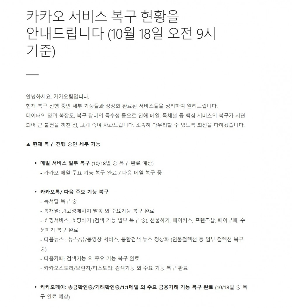카카오가 18일 서비스 복구 현황을 안내했다. 2022.10.18/사진=카카오 홈페이지 갈무리