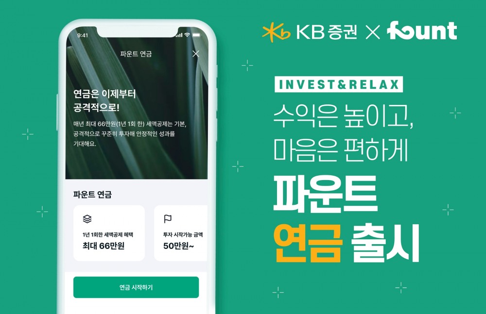 파운트와 KB증권이 연금저축 상품을 출시했다. /사진제공=파운트