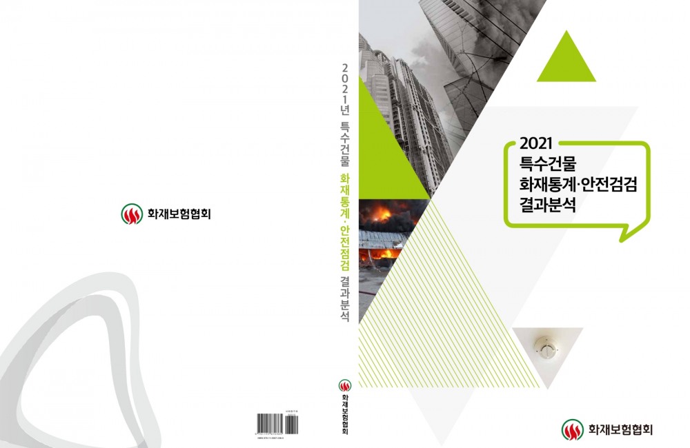 한국화재보험협회는 '2021년 특수건물 화재통계·안전점검 결과 분석'을 발간했다고 20일 밝혔다./사진=화재보험협회