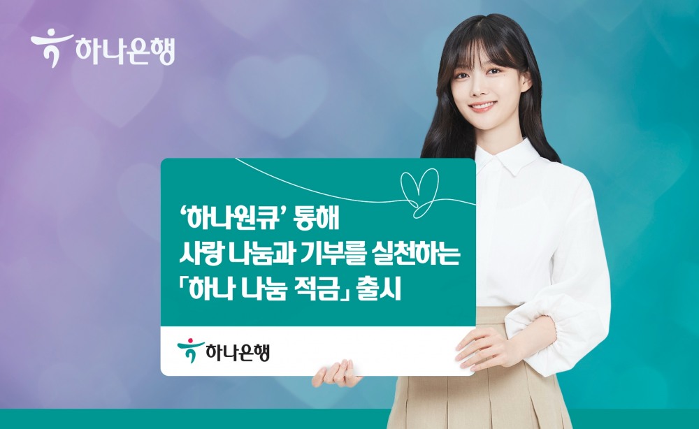 하나은행은 하나 나눔 적금을 출시했다. / 사진제공=하나은행