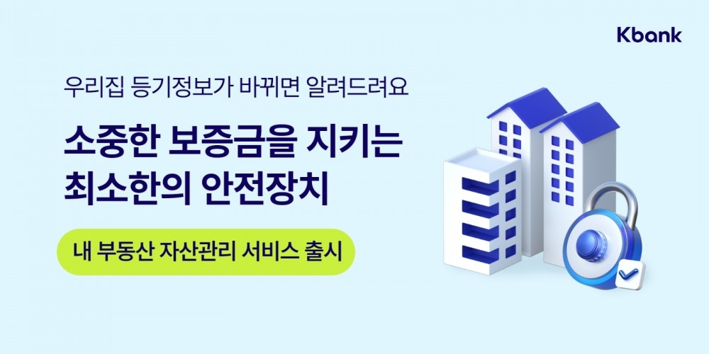 케이뱅크는 금융권 최초로 ‘내 부동산 자산관리 서비스’를 출시했다. / 사진제공=케이뱅크