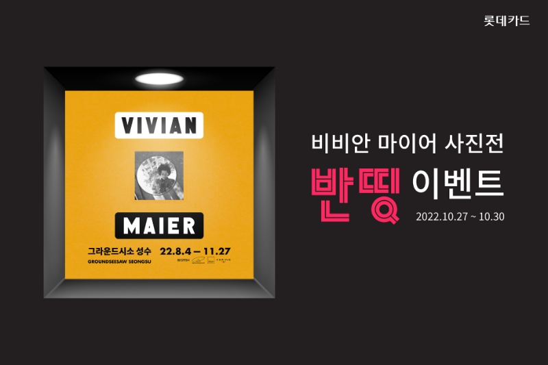 롯데카드가 오는 30일까지 디지로카앱에서 ‘비비안 마이어(Vivian Maier) 사진전’ 반띵 이벤트를 진행한다. /사진제공=롯데카드