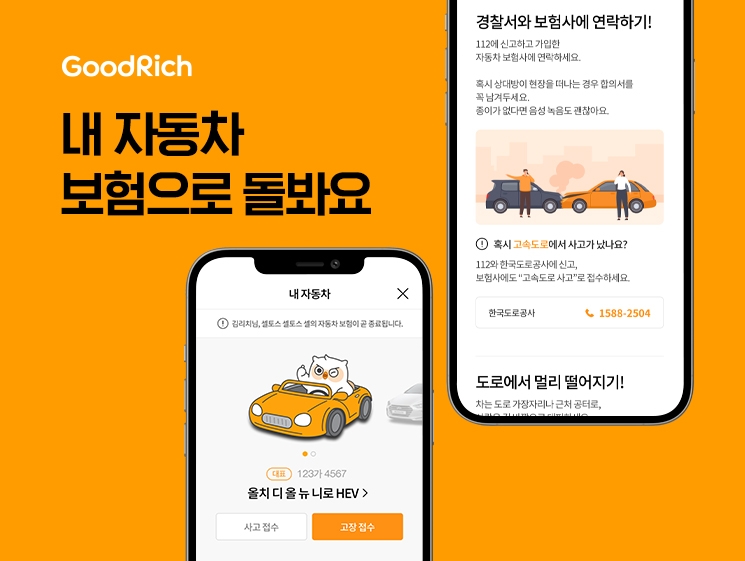 굿리치는 자동차 보험 가입∙분석, 사고∙고장 접수, 보험료 할인 예측까지 원스톱 관리해주는 자동차관리 서비스를 출시했다고 31일 밝혔다./사진=굿리치
