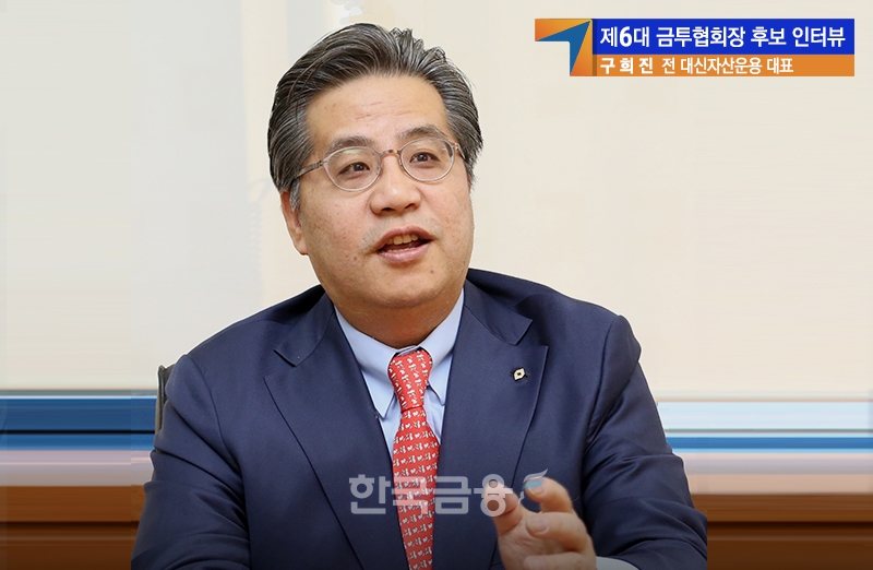 구희진 전 대신자산운용 대표가 지난달 28일 오후 3시 서울 영등포구 국제금융로8길에 있는 식당 ‘솔’에서 〈한국금융신문〉과의 인터뷰를 통해 협회장 당선 시 추진할 정책에 관해 설명하고 있다./사진=임지윤 기자