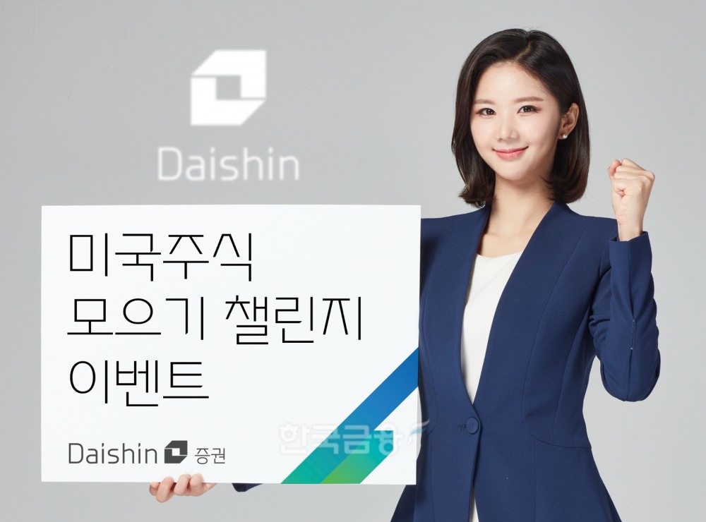 대신증권(대표 오익근)이 미국 주식 소수점 거래 서비스를 통해 1주 이상 온주를 만든 고객에게 최대 10만원 상당의 투자지원금을 주는 ‘미국 주식 모으기 챌린지(Challenge‧도전)’ 이벤트(Event‧행사)를 다음 달 2일까지 진행한다./사진=대신증권