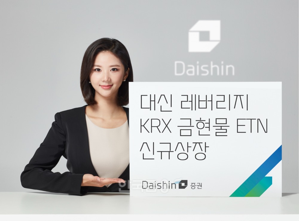 대신증권(대표 오익근)이 8일 국내 최초로 한국거래소(KRX‧이사장 손병두) 금 현물 지수 일일 등락률 2배를 추종해 레버리지(Leverage‧지렛대) 투자를 할 수 있는 ‘대신 레버리지 KRX 금 현물 상장 지수증권(ETN‧Exchange Traded Note)’을 상장한다고 밝혔다./사진=대신증권