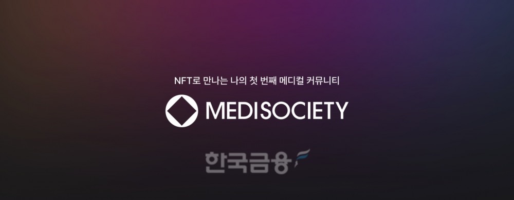 주식회사 ‘메디스탁’(대표 김태환)이 메디소사이어티(Medisociety) 대체 불가능 토큰(NFT‧Non-Fungible Token)을 출시한다./사진=메디스탁