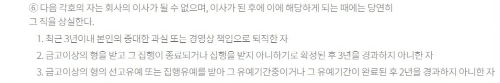 KT 정관 제 5장(이사) 제25조(대표이사의 선임 등) 6항. 사진=KT 홈페이지 갈무리