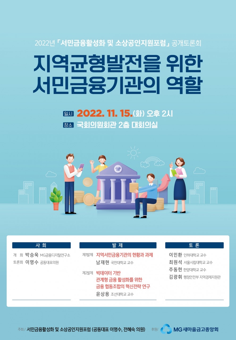 새마을금고중앙회가 오는 15일 오후 2시 국회의원회관 2층 대회의실에서 '서민금융활성화 및 소상공인지원포럼' 2022년도 공개토론회를 개최한다. /사진제공=새마을금고중앙회