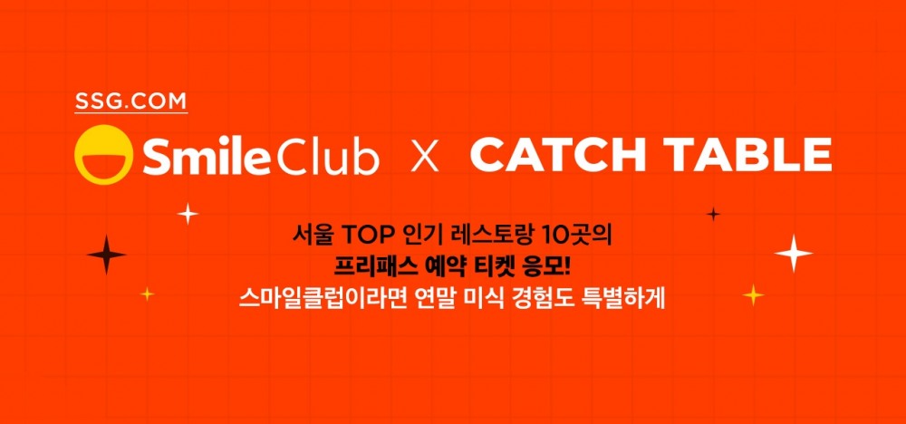 스마일클럽 회원 대상 인기 레스토랑 응모 이벤트./ 사진제공 = SSG닷컴