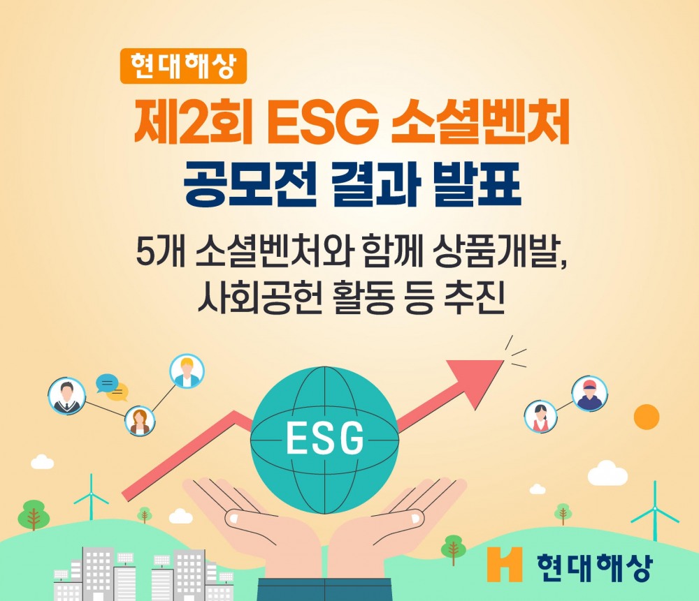 현대해상이 '제2회 ESG 소셜벤처 공모전' 결과를 발표했다./사진=현대해상