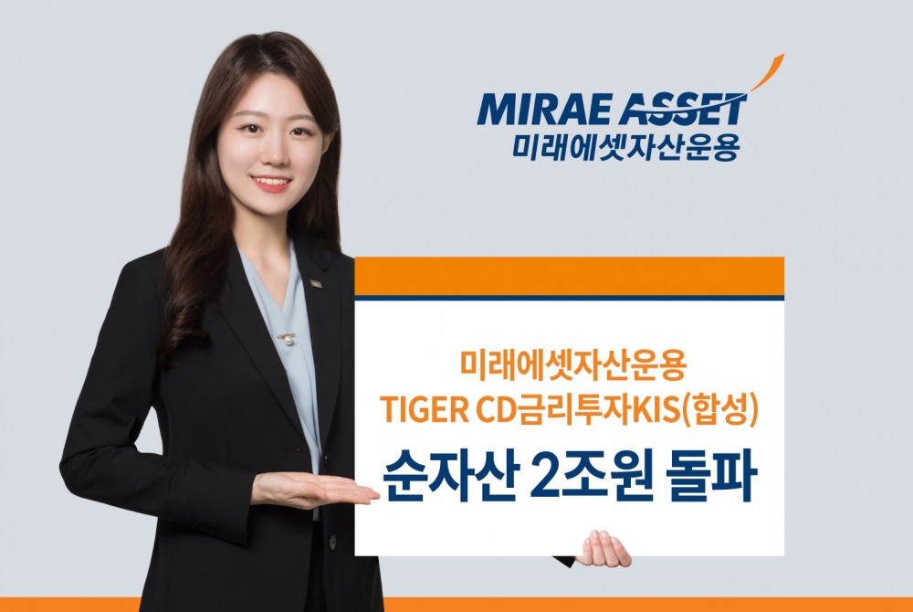 미래에셋 TIGER CD금리투자KIS(합성) ETF, 순자산 2조원 돌파 / 사진제공= 미래에셋자산운용(2022.11.21)