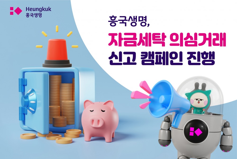 흥국생명은 30일까지 ‘자금세탁 의심거래 신고 캠페인’을 진행한다고 22일 밝혔다./사진=흥국생명