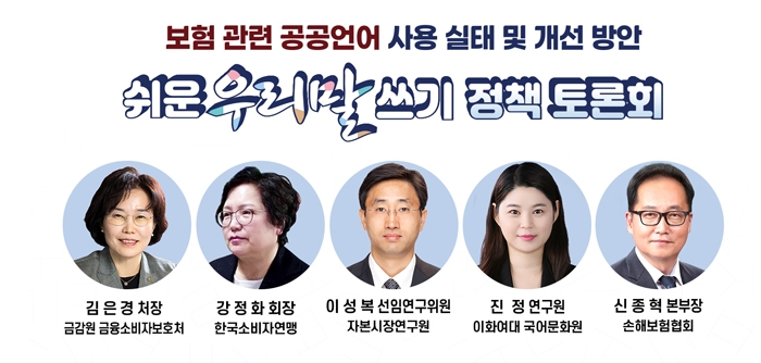“어려운 금융용어, 소비자 이해 돕는 쉬운 말로”…‘쉬운 우리말쓰기 정책 토론회’ 개최