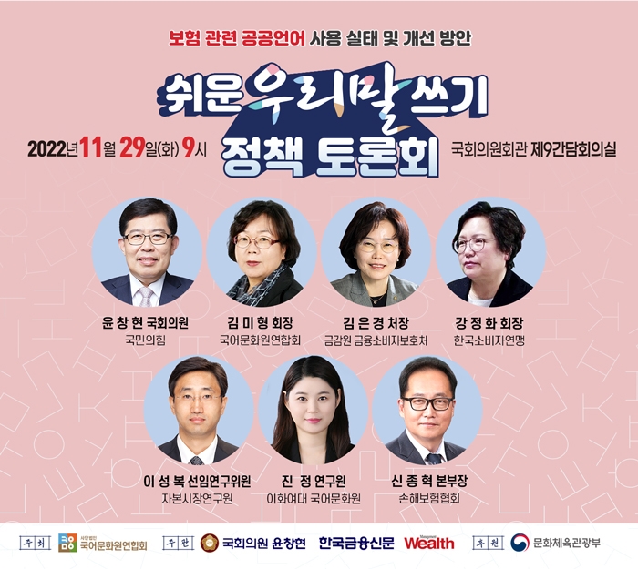 한국금융신문은 문화체육관광부 후원을 받아 윤창현 국민의힘 의원실, 국어문화원연합회와 공동으로 29일 오전9시 국회의원회관 제9간담회실에서 '쉬운 우리말쓰기 정책 토론회'를 개최한다.