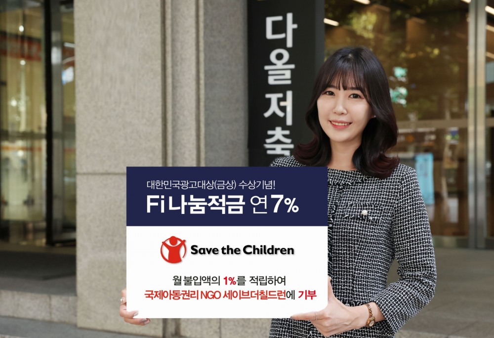다올저축은행이 ‘Fi(파이) 나눔적금’을 출시했다. /사진제공=다올저축은행