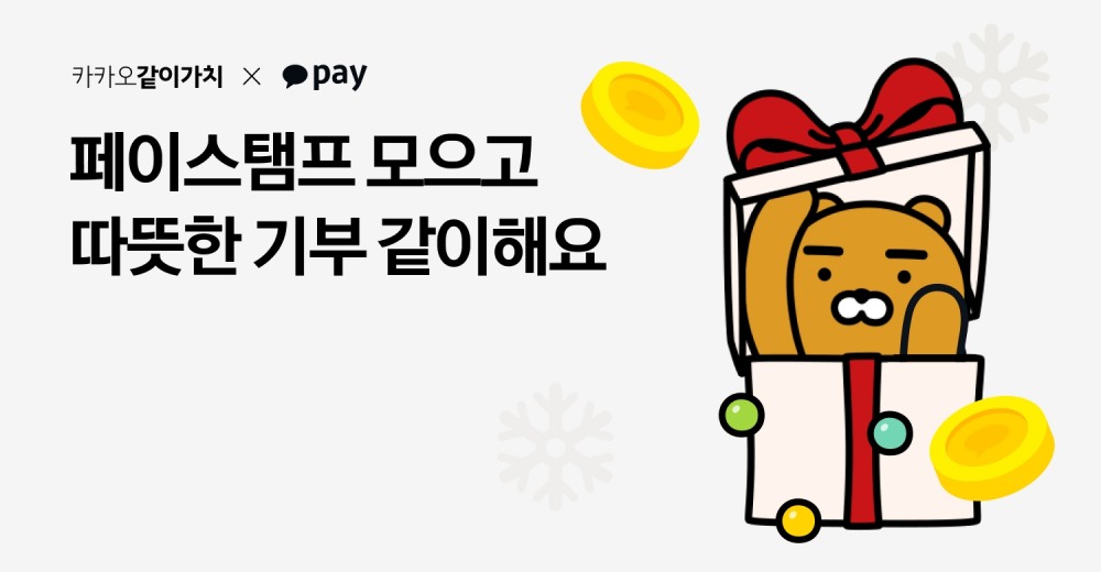 카카오페이가 카카오같이가치와 함께 기부 캠페인을 진행한다. /사진제공=카카오페이