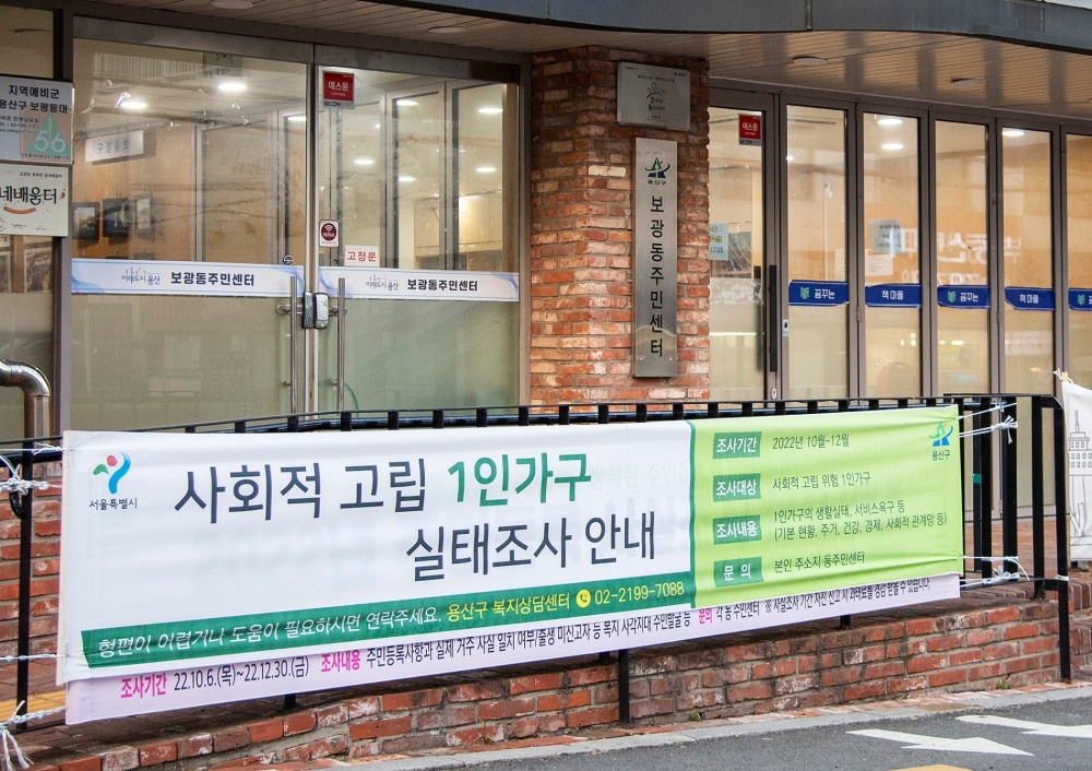 용산구, 1인가구 실태조사./사진제공=용산구