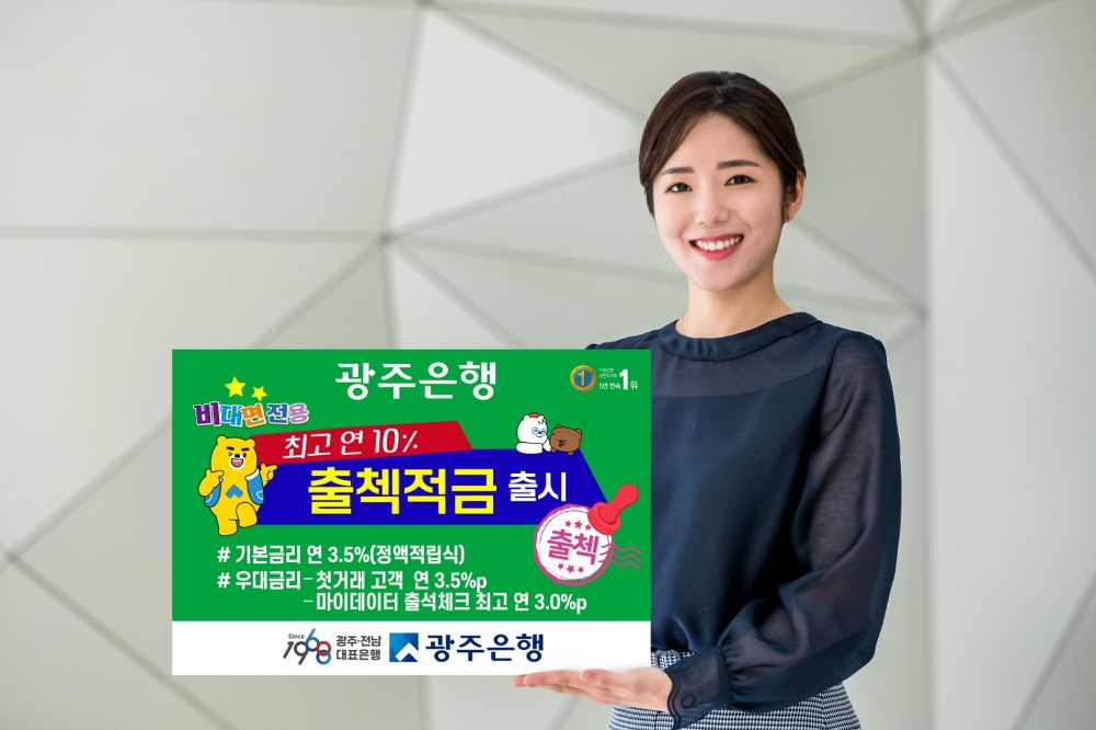 광주은행은 최고 연 10% 금리를 제공하는 ‘출첵적금’을 출시했다. / 사진제공=광주은행