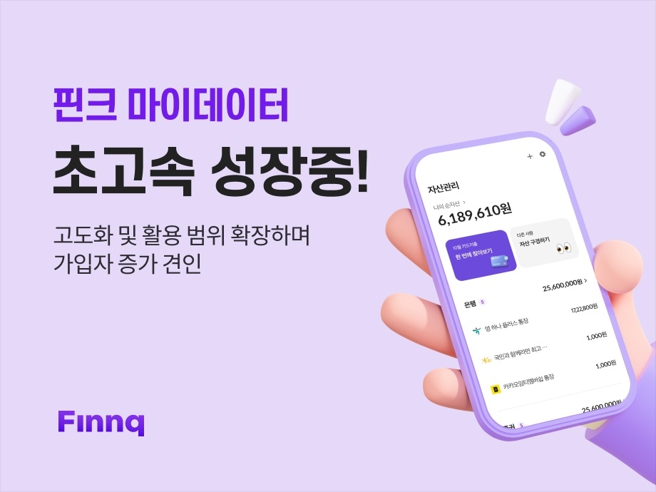 핀크 마이데이터 서비스 누적 가입자 수가 지난해 12월말 대비 9배 증가했다. /사진제공=핀크