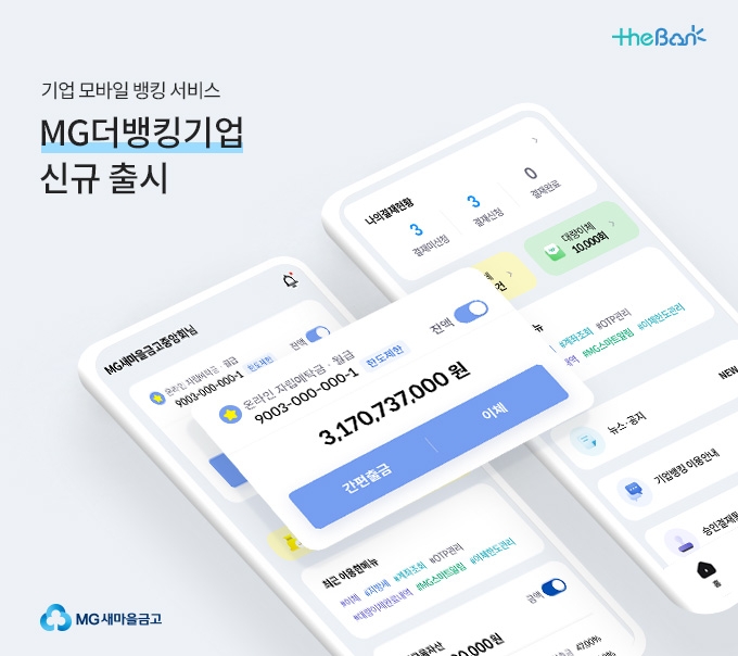 새마을금고가 오는 15일 ‘MG더뱅킹기업’을 출시한다. /사진제공=새마을금고중앙회