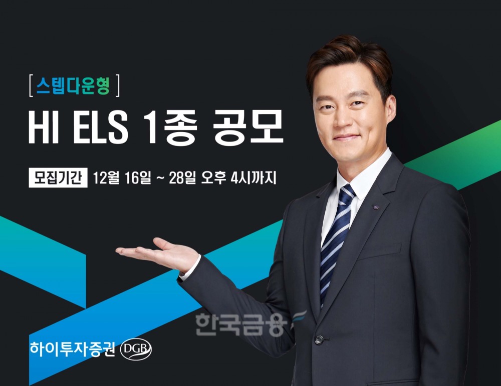 하이투자증권(대표이사 홍원식)이 오는 28일 오후 4시까지 주가 연계 증권(ELS·Equity-Linked Securities) 1종을 총 590억원 규모로 공모한다./사진=하이투자증권
