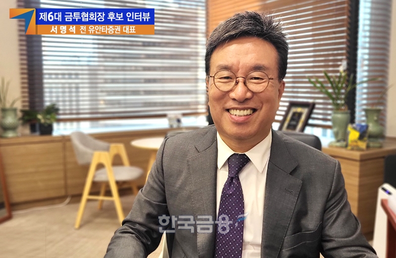 서명석 전 유안타증권 대표이사 사장이 제6대 금융투자협회장 선거 후보 등록을 앞두고 2022년 10월 31일 오전 10시 서울 영등포구 국제금융로2길에 있는 여의도파이낸스타워에서 〈한국금융신문〉과의 인터뷰를 마치고 기념촬영하고 있다./사진=임지윤 기자