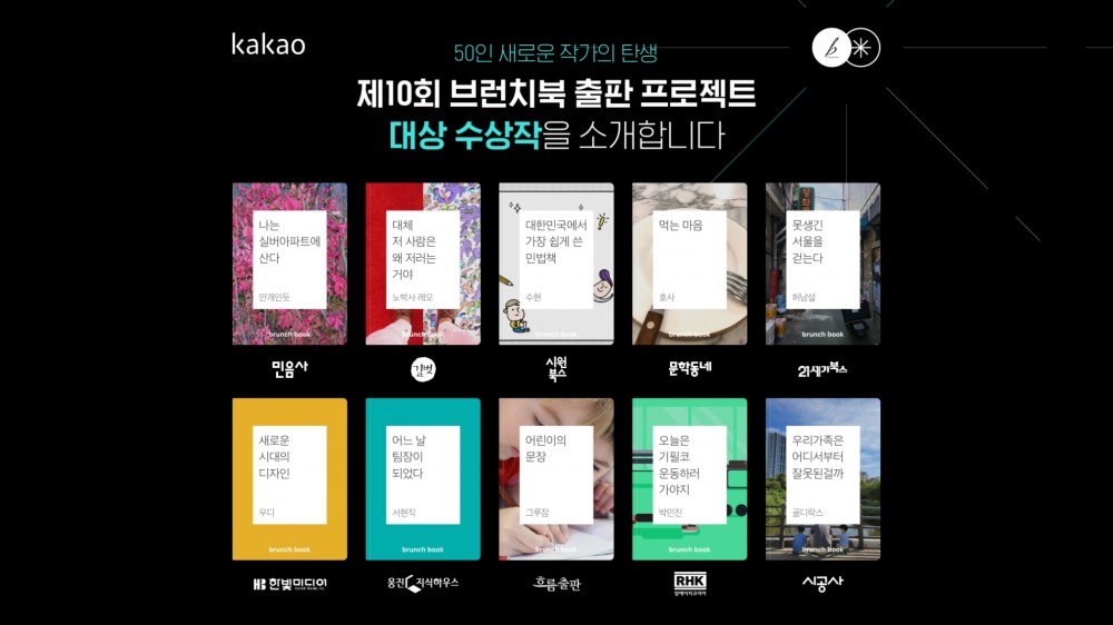 카카오의 브런치가 '제 10회 브런치북 출판 프로젝트' 수상작을 발표했다. 사진=카카오