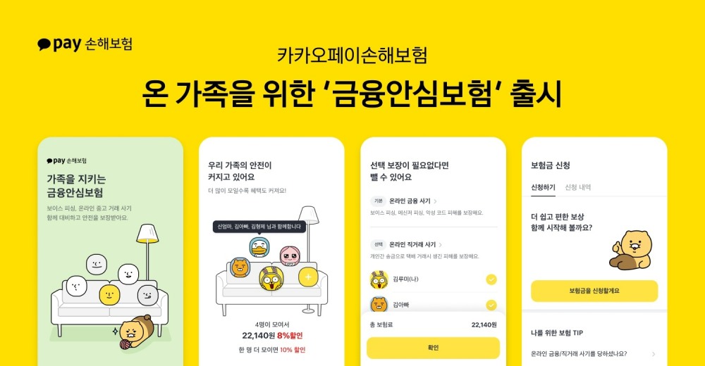 카카오페이손해보험이 개인형 금융안심보험을 출시했다./사진=카카오페이손해보험