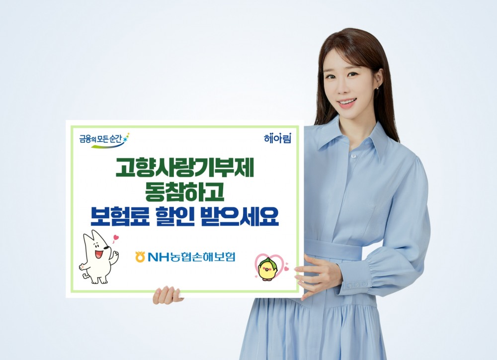 NH농협손해보험이 고향사랑기부제 연계 보험료 할인제도를 운영한다./사진=NH농협손해보험