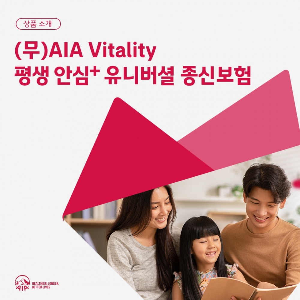 AIA생명은 '(무)AIA 바이탈리티 평생 안심+유니버셜 종신보험'을 출시했다고 2일 밝혔다.