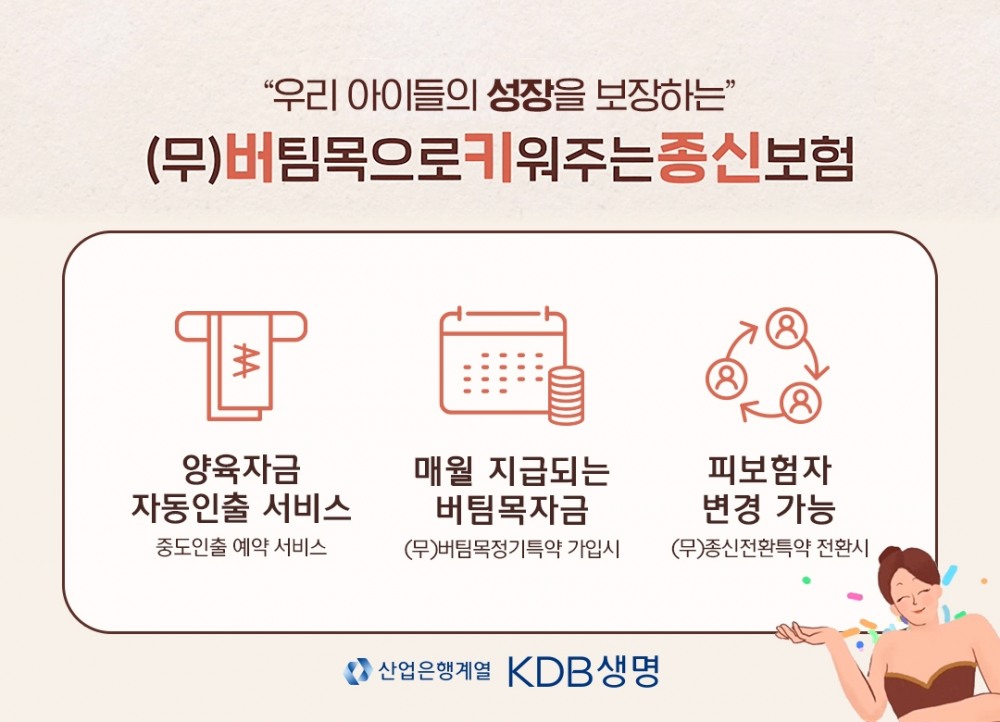 KDB생명은 기존 종신보험 기능에 자녀 양육자금으로 활용성을 높인 ‘(무)버팀목으로키워주는종신보험’을 출시했다고 3일 밝혔다./사진=KDB생명