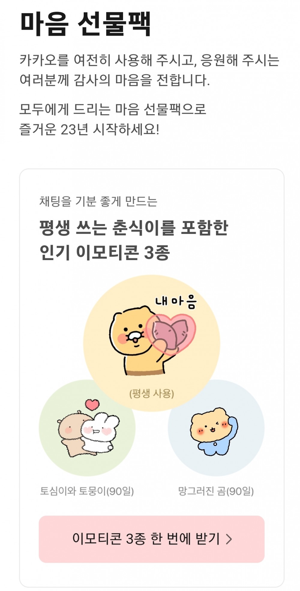 카카오가 카카오톡 모든 이용자를 대상으로 이모티콘 3종을 지급한다. 사진=카카오톡 화면 갈무리