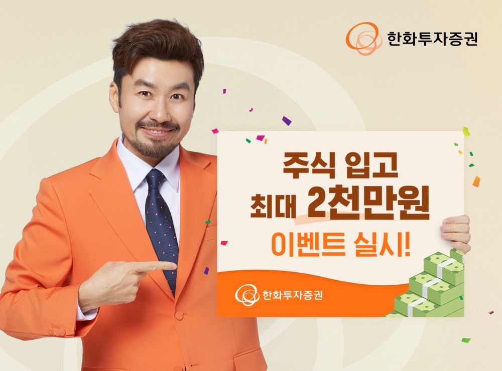 한화투자증권(대표이사 권희백)이 다음 달 28일까지 ‘주식 입고 최대 2000만원’ 이벤트(Event·행사)를 실시한다./사진=한화투자증권