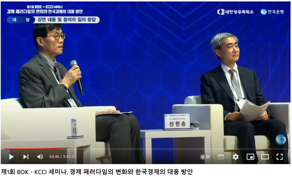 한국은행과 대한상공회의소가 1일 서울 대한상의 국제회의장에서 개최한 '제1회 공동세미나(BOK-KCCI Seminar)'에서 이창용 한국은행 총재(왼쪽)가 신현송 국제결제은행(BIS) 경제보좌관 겸 조사국장(오른쪽)과 대담하고 있다. / 사진출처= 한국은행 유튜브 채널 갈무리(2023.02.01)