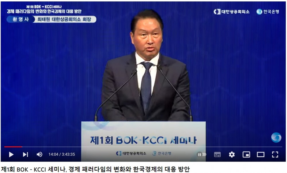 한국은행과 대한상공회의소가 1일 서울 대한상의 국제회의장에서 개최한 '제1회 공동세미나(BOK-KCCI Seminar)'에서 최태원 대한상의 회장이 환영사를 하고 있다. / 사진출처= 한국은행 유튜브 채널 갈무리(2023.02.01)